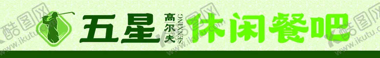 编号：17902609131913290461【酷图网】源文件下载-休闲餐吧简餐快餐门头饮吧水吧
