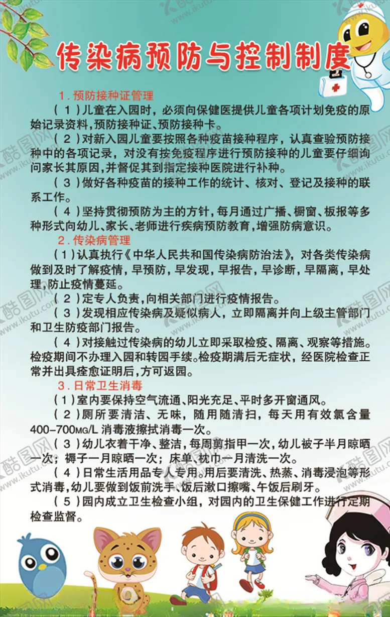 编号：48090504182338306536【酷图网】源文件下载-XXX幼儿园传染病预防与控制