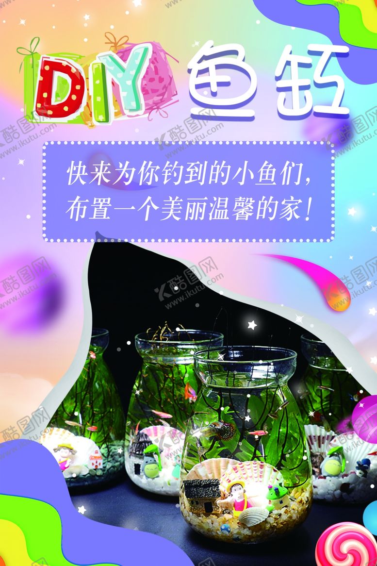 编号：44496809241440575727【酷图网】源文件下载-DIY鱼缸