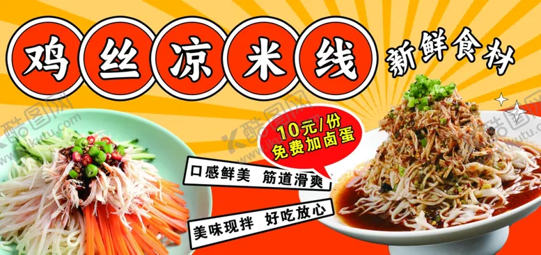 编号：58016606270854565112【酷图网】源文件下载-鸡丝米线