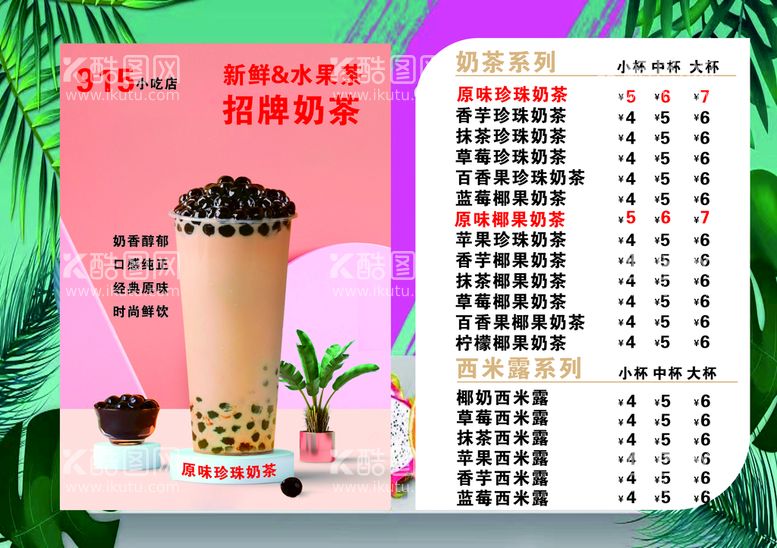 编号：62393812040807096514【酷图网】源文件下载-奶茶菜单