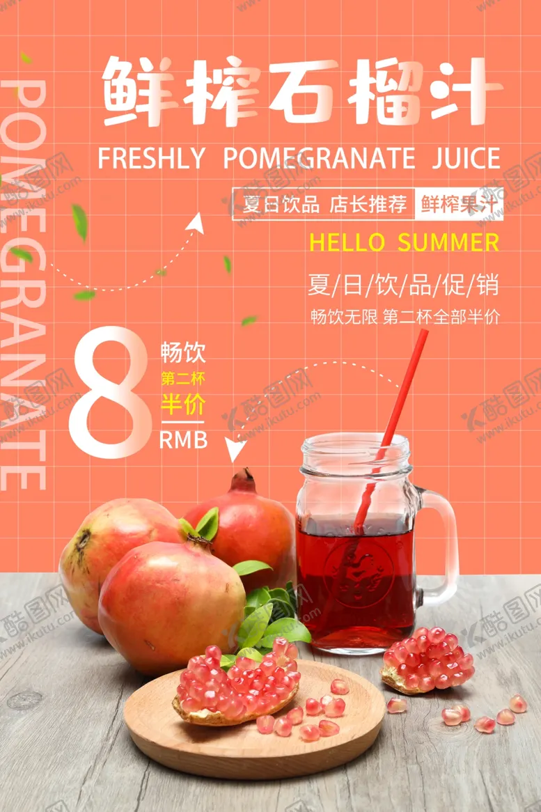 编号：63032206270303438295【酷图网】源文件下载-鲜榨石榴汁