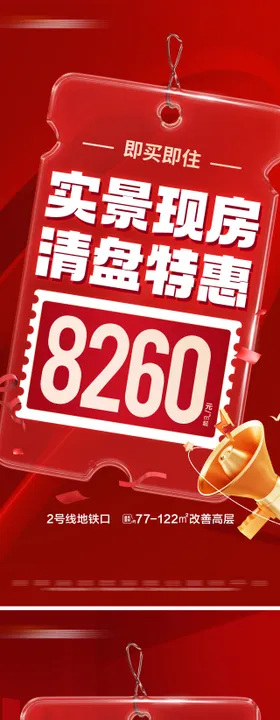 地产现房特价活动系列大字报