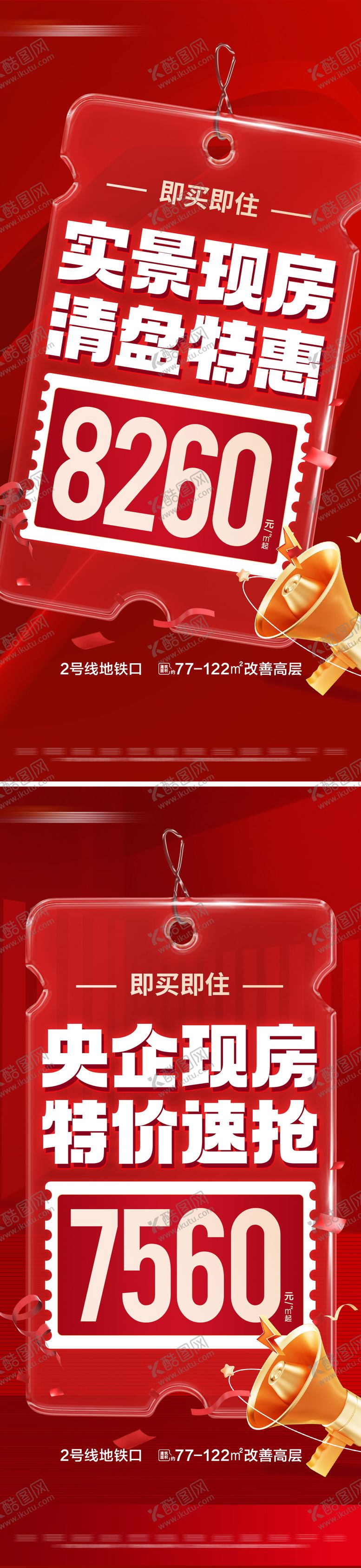 编号：36679506151858308214【酷图网】源文件下载-地产现房特价活动系列大字报