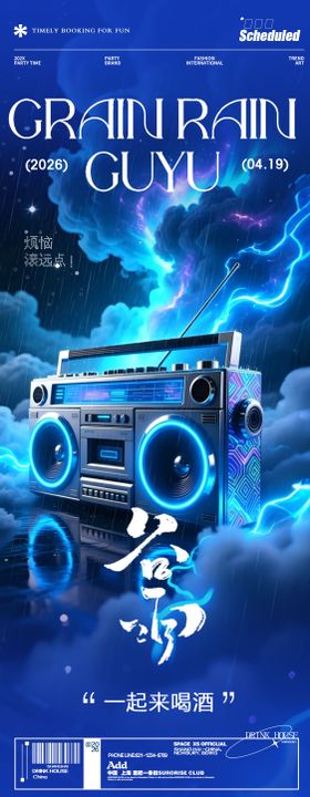 酒吧夜店谷雨宣传海报