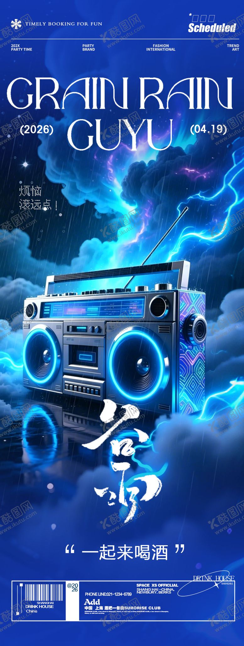 编号：75850704120202114960【酷图网】源文件下载-酒吧夜店谷雨宣传海报