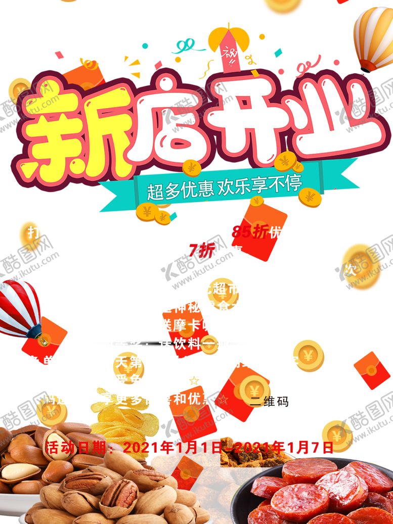 编号：44880709192338277463【酷图网】源文件下载-新店开业