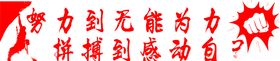 努力拼搏
