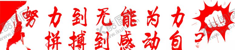 编号：97800805062355435127【酷图网】源文件下载-努力拼搏