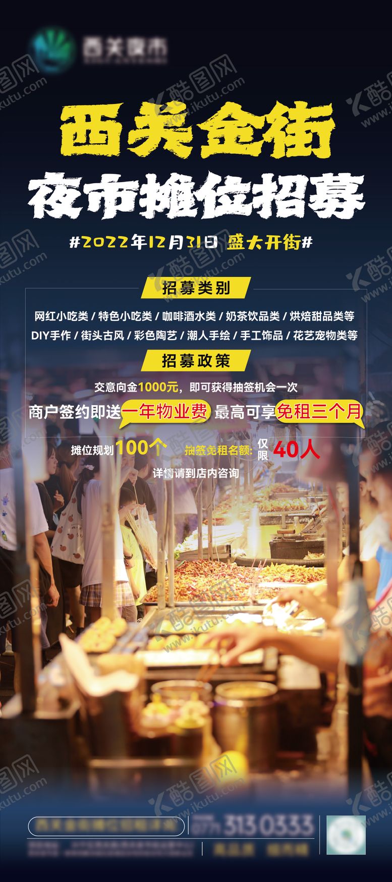 编号：19567007161832194607【酷图网】源文件下载-夜市摊位招募