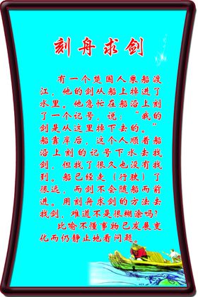 刻舟求剑