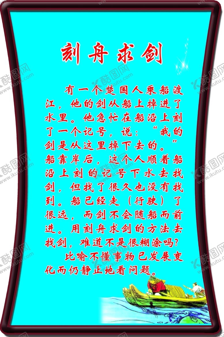 编号：31542206301517462406【酷图网】源文件下载-刻舟求剑