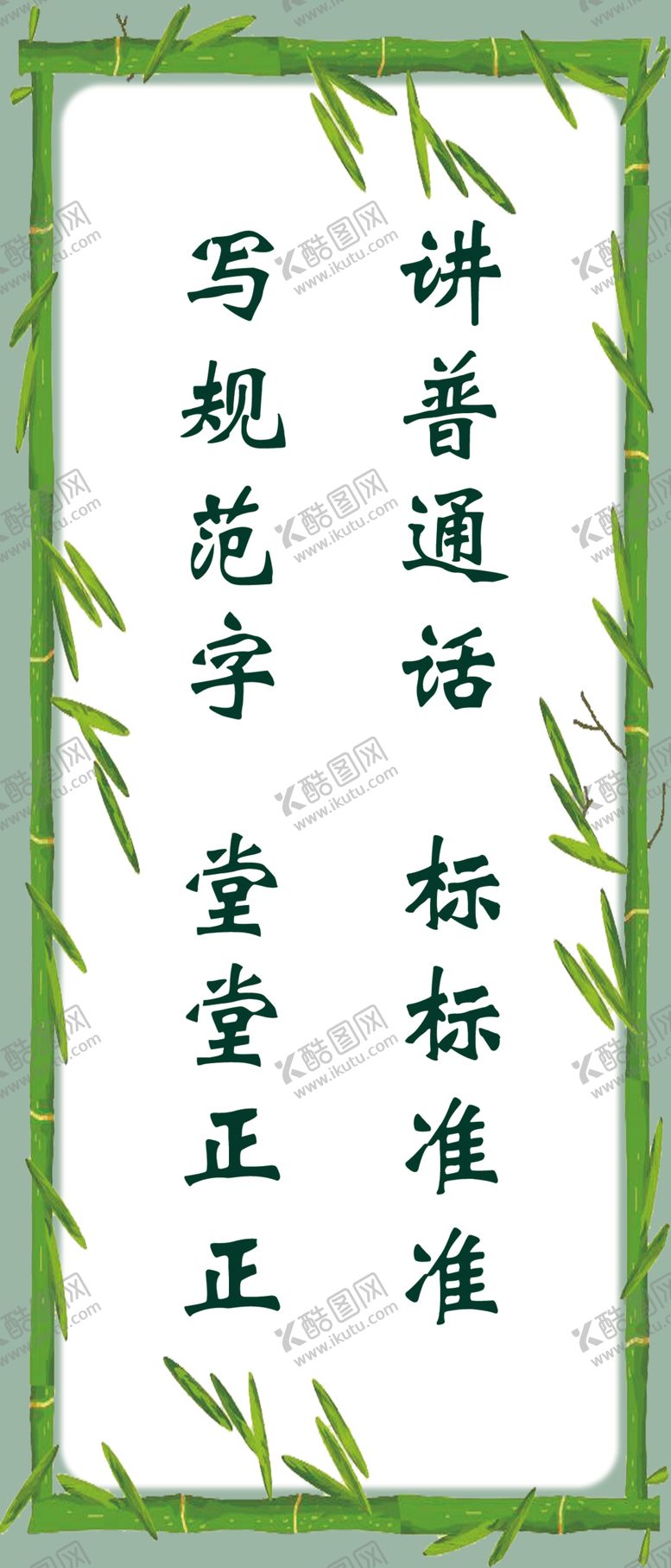 编号：92288805070811522639【酷图网】源文件下载-普通话宣传标语