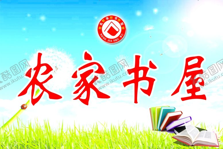 编号：16735805152050455126【酷图网】源文件下载-农家书屋