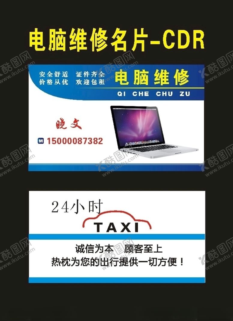 编号：43097109170341058309【酷图网】源文件下载-原创电脑维修名片