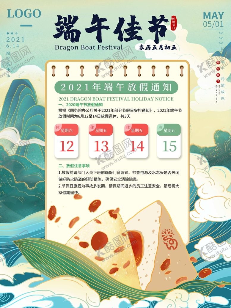 编号：48601910121509235183【酷图网】源文件下载-端午节放假通知