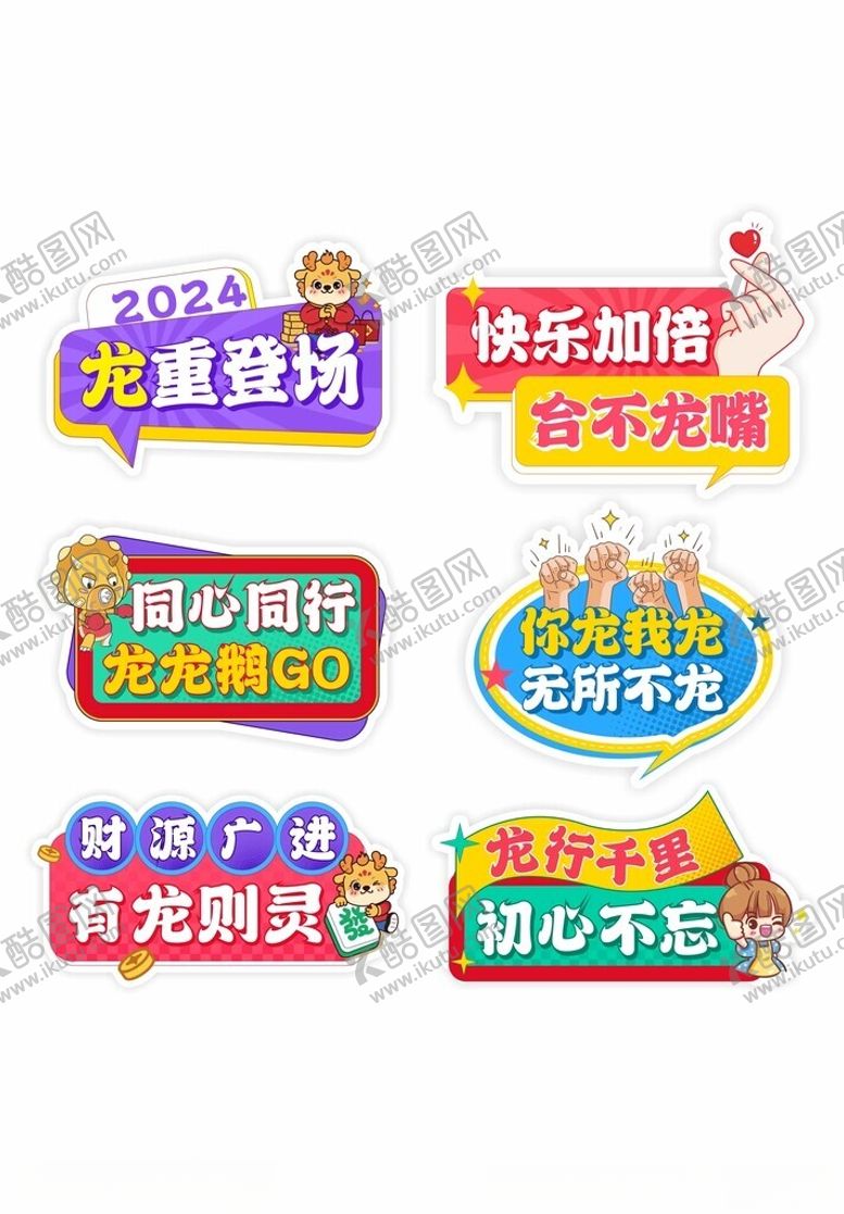 编号：81323112110112244071【酷图网】源文件下载-龙年祝福语标语贴纸手举牌
