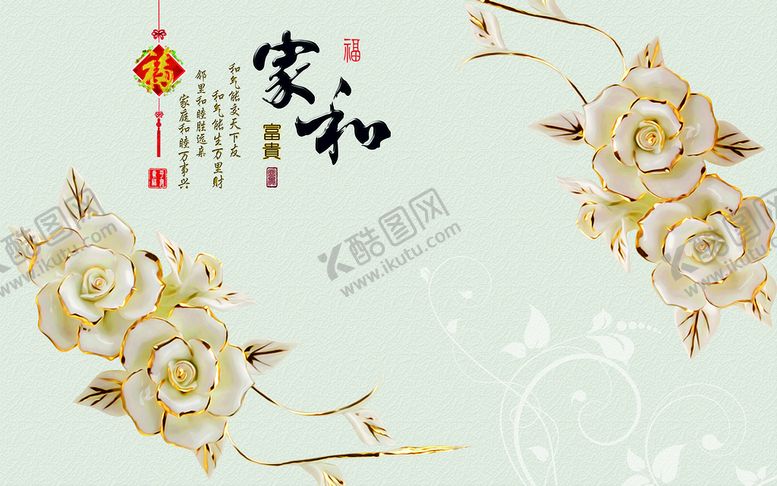 编号：67483209260701444820【酷图网】源文件下载-家和富贵