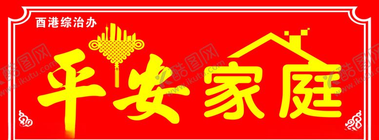 编号：39629905150501389249【酷图网】源文件下载-平安家庭