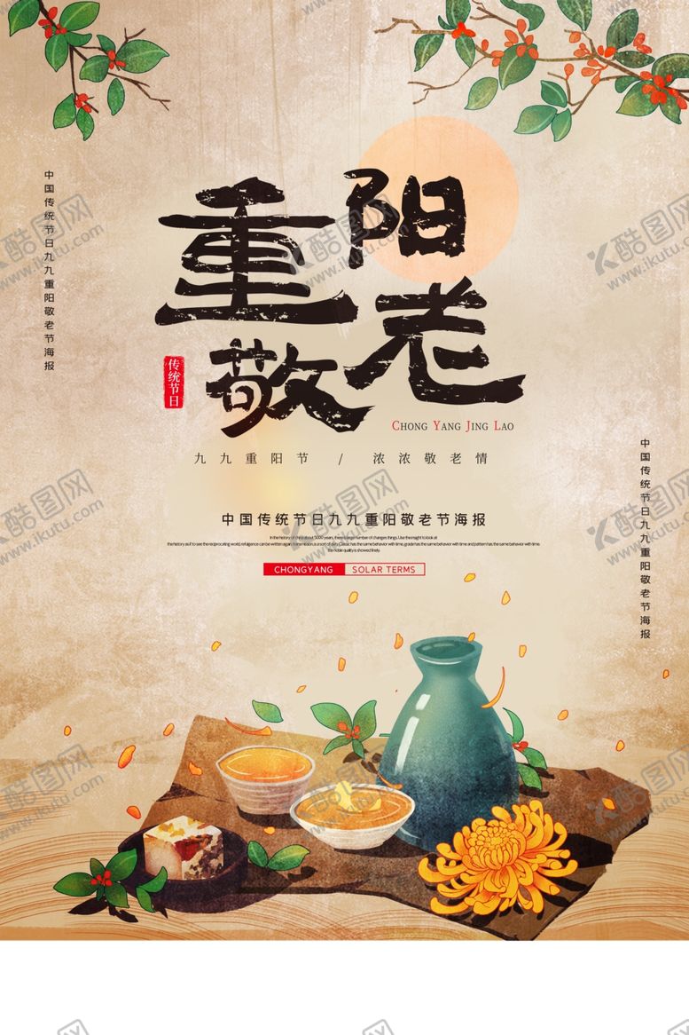 编号：90119809200251054567【酷图网】源文件下载-重阳敬老公益活动宣传海报素材