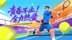 网球比赛