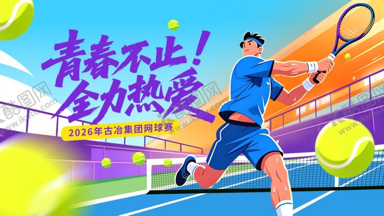 编号：61515705011739524778【酷图网】源文件下载-网球比赛