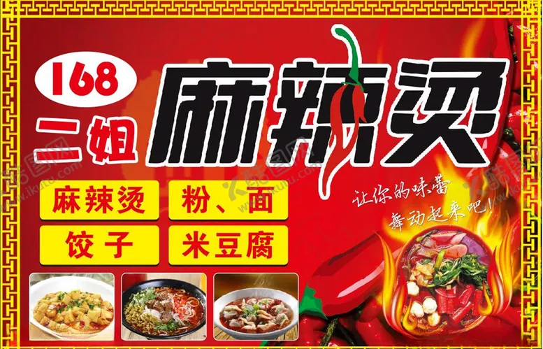 编号：87978905130520031118【酷图网】源文件下载-二姐麻辣烫