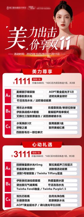 医美双11海报设计双十一医美红色