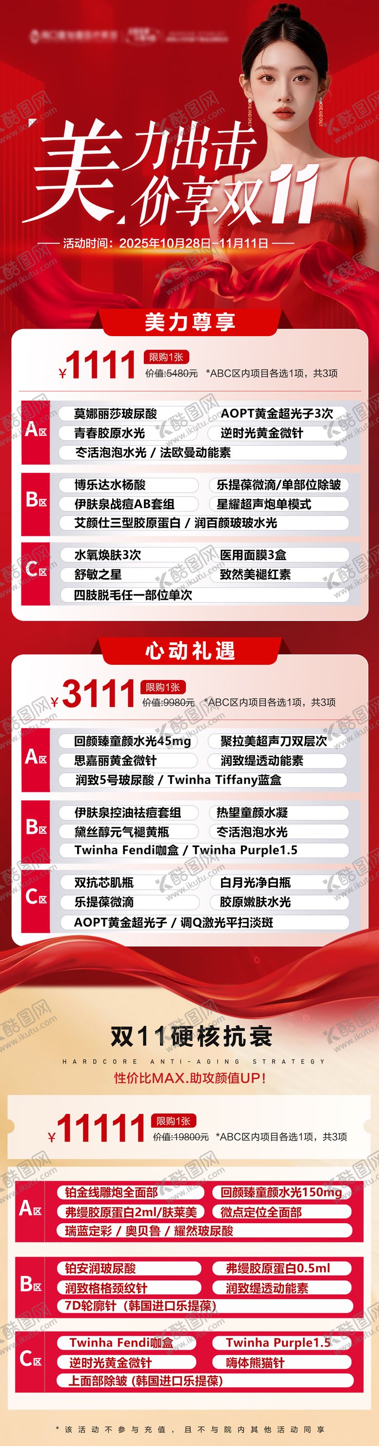 编号：82551711030230468340【酷图网】源文件下载-医美双11海报设计双十一医美红色