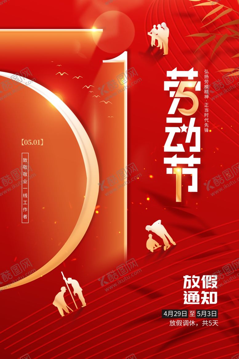 编号：72586604160050112359【酷图网】源文件下载-51劳动节