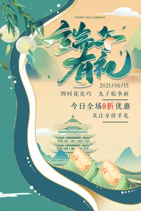 端午节海报卡通促销图片