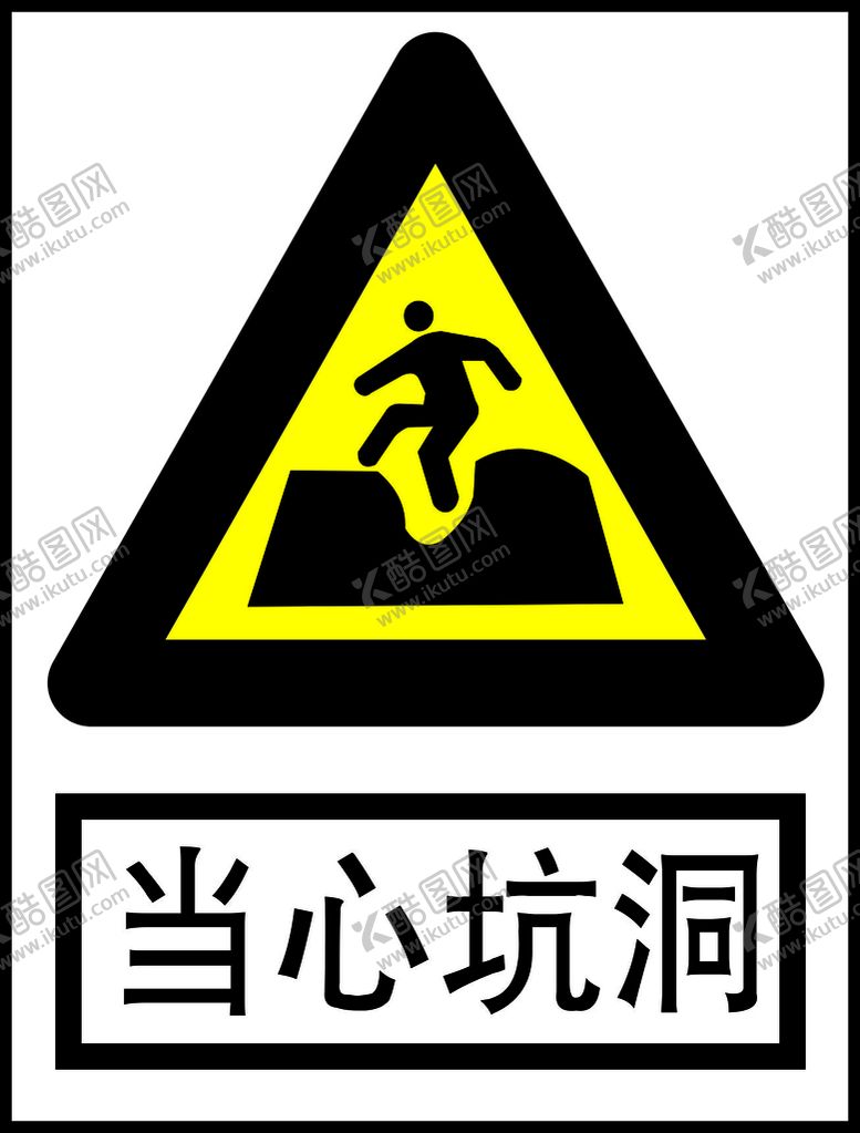 编号：60126201241115518537【酷图网】源文件下载-当心坑洞