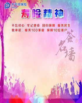寿险精神