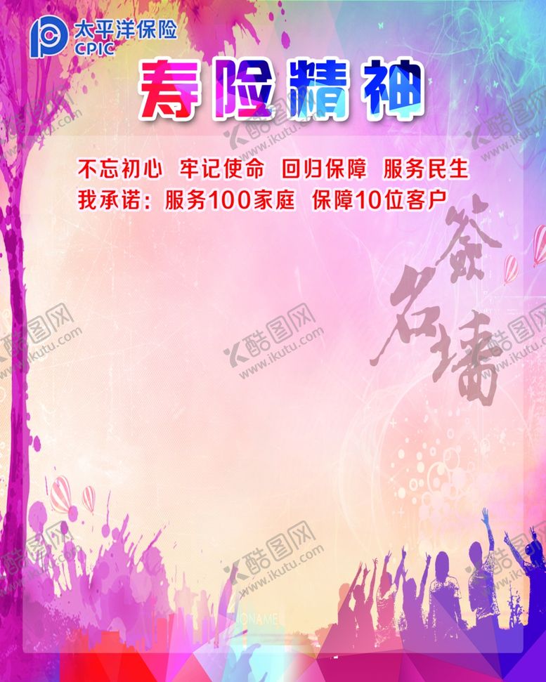 编号：67197007080147339284【酷图网】源文件下载-寿险精神