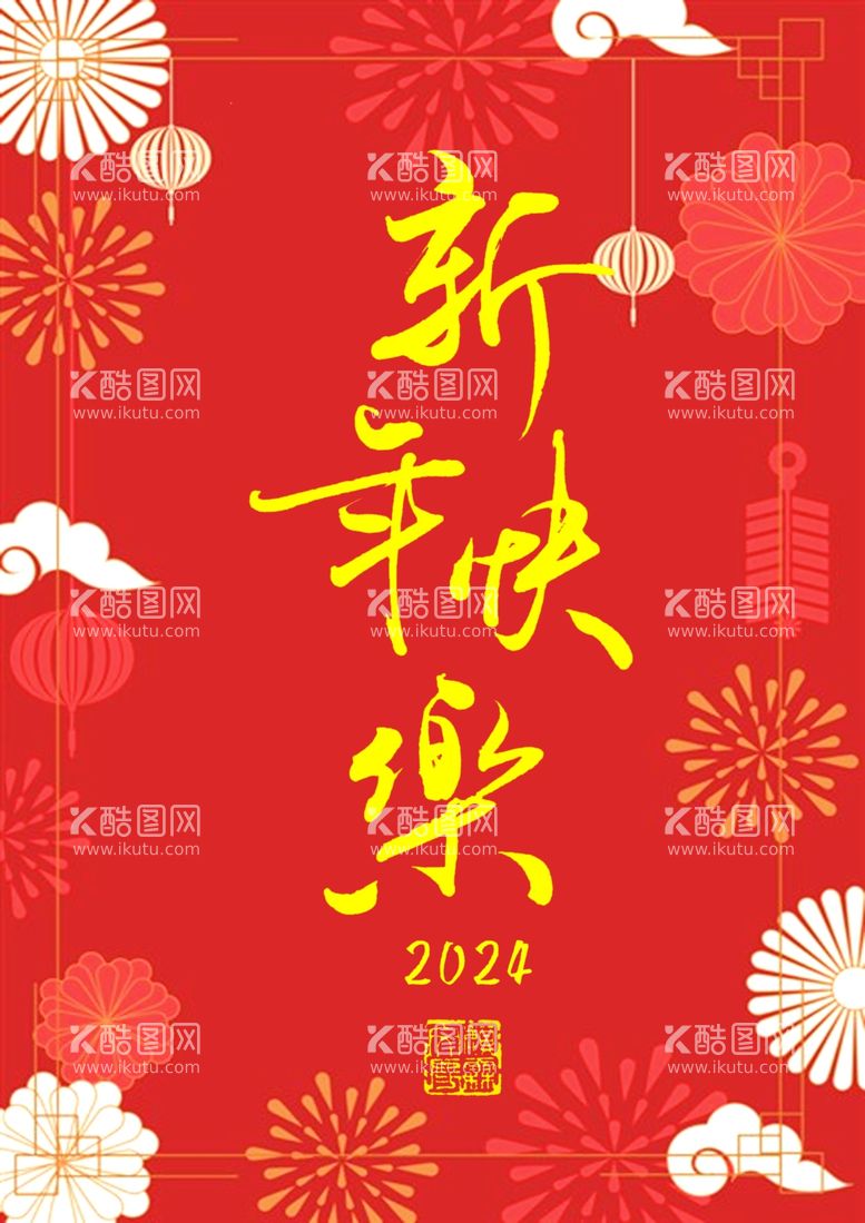 编号：79403412121831052736【酷图网】源文件下载-2024新年海报