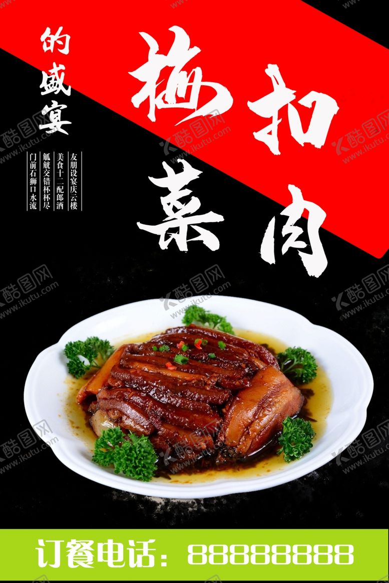 编号：72282010030221339860【酷图网】源文件下载-梅菜扣肉海报