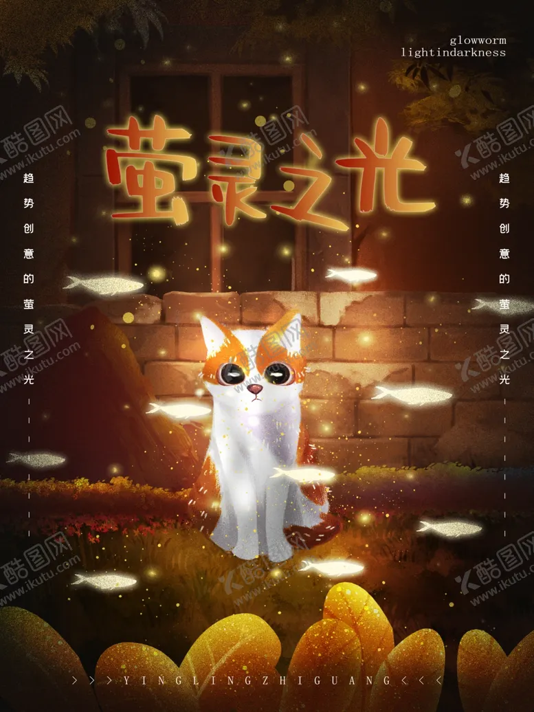 编号：43574810062037471560【酷图网】源文件下载-萤灵之光