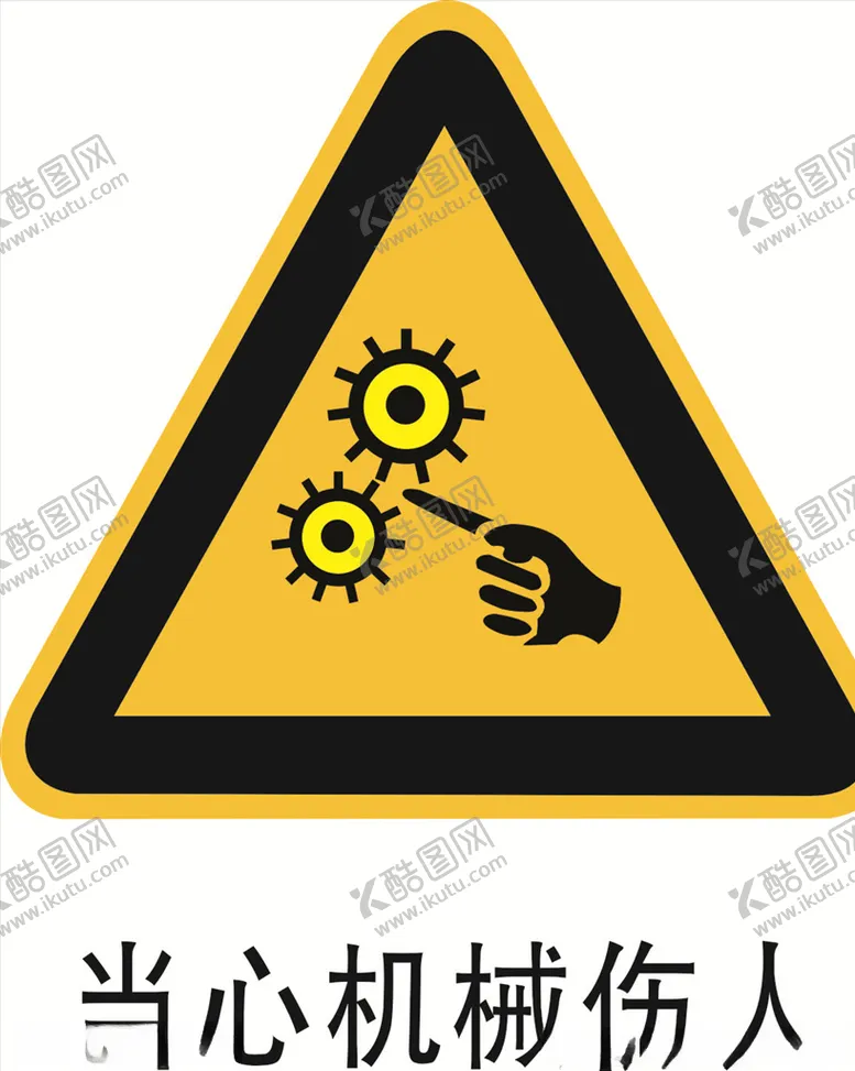 编号：43164605020127086450【酷图网】源文件下载-当心机械伤人