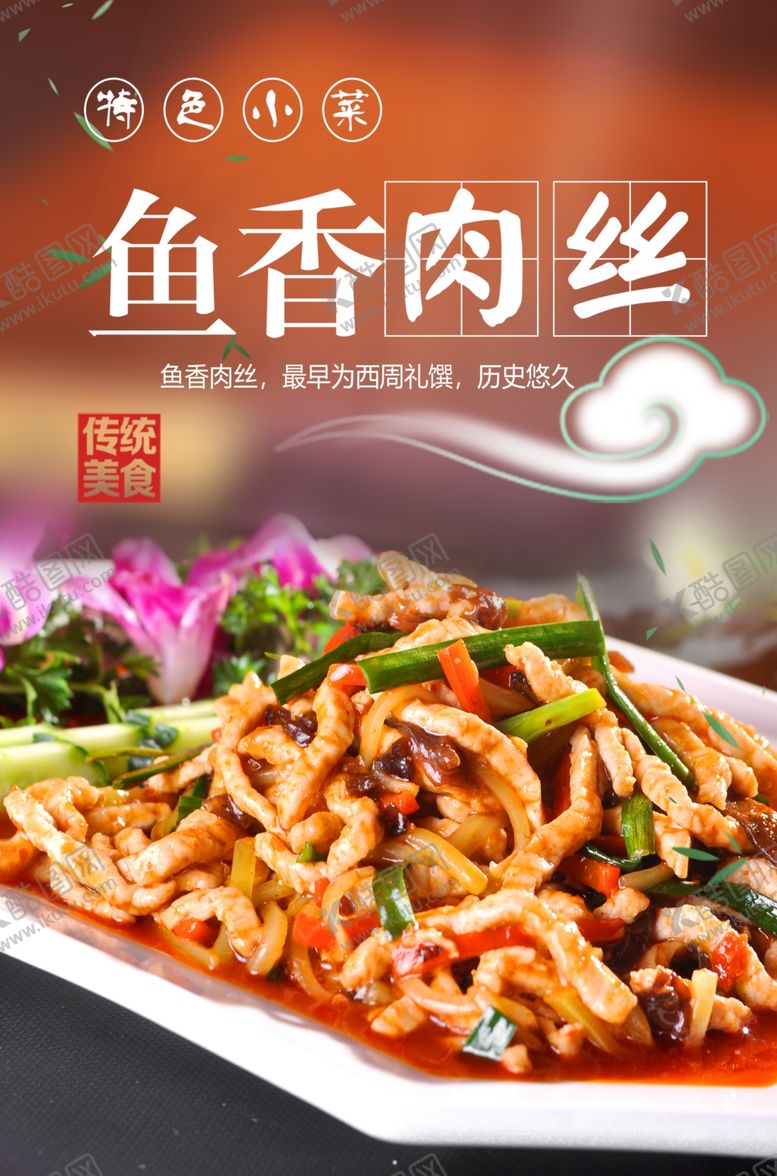 编号：75853807050525341363【酷图网】源文件下载-鱼香肉丝海报