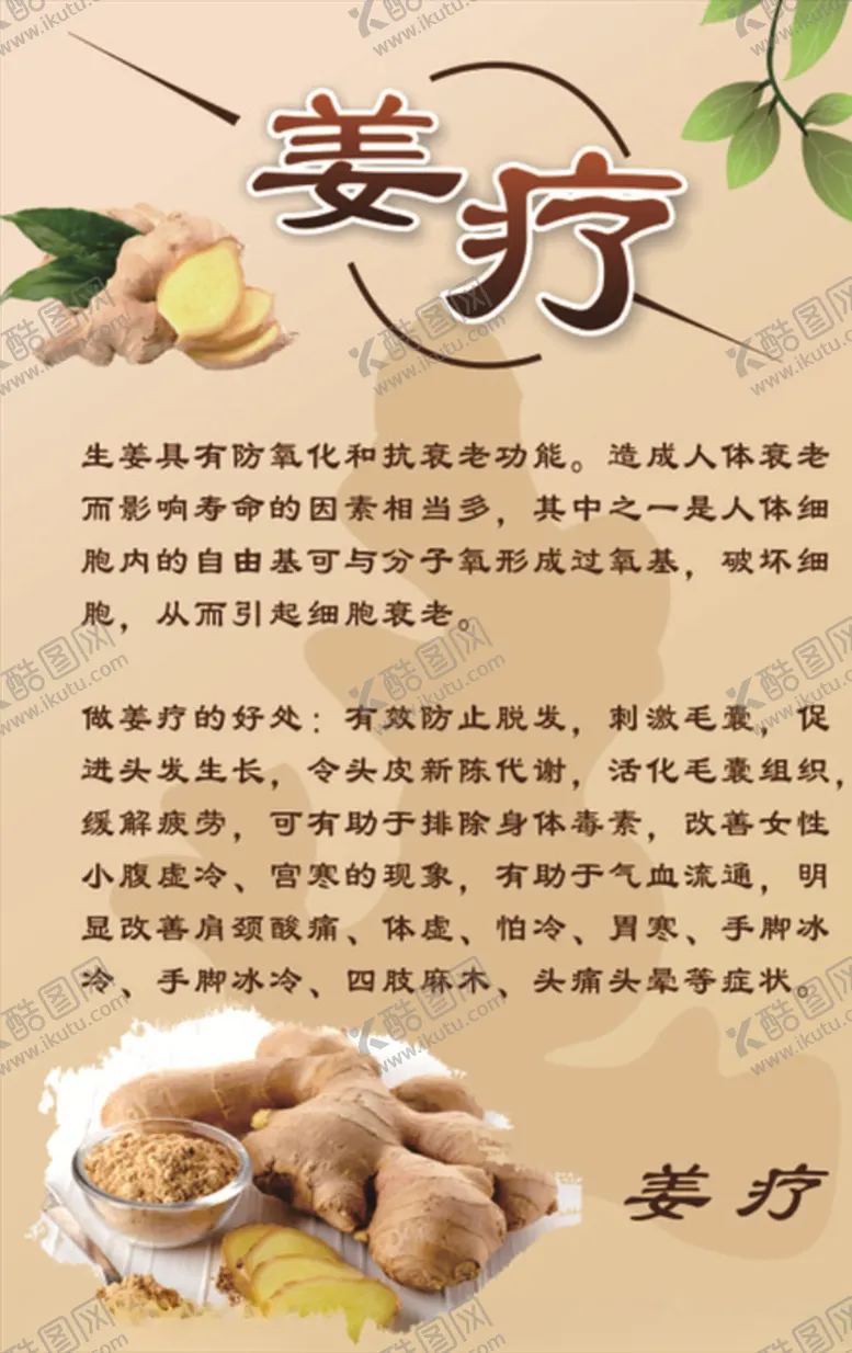 编号：85373304141216232775【酷图网】源文件下载-姜疗海报