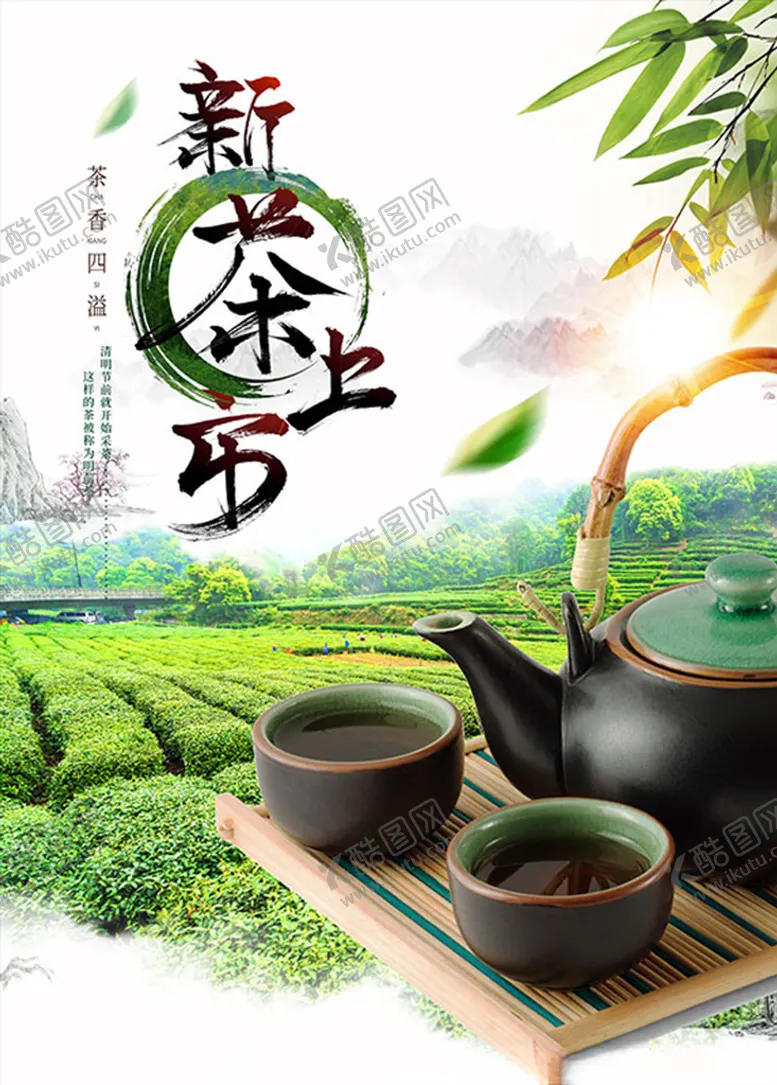 编号：97441310121254548743【酷图网】源文件下载-新茶上市