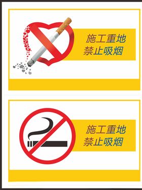 禁止吸烟