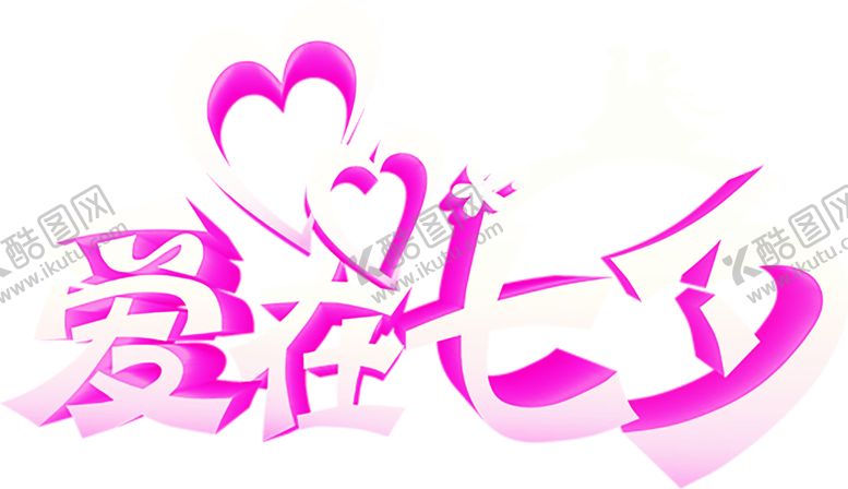 编号：72587409251753471392【酷图网】源文件下载-浪漫素材