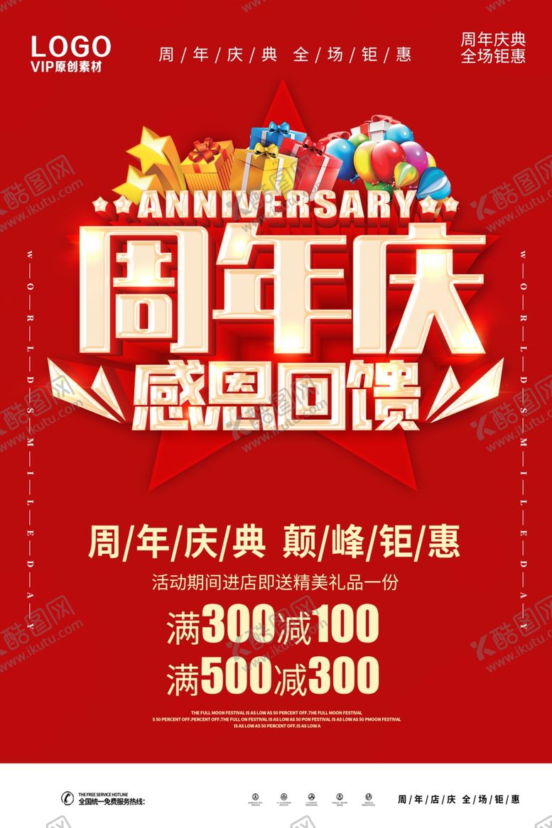 编号：97384905091446036606【酷图网】源文件下载-周年庆