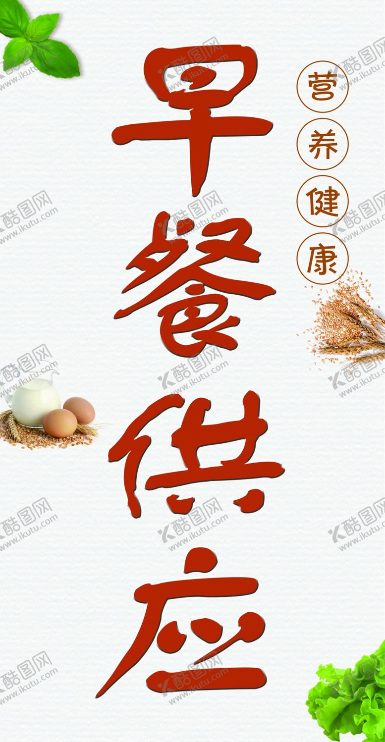 编号：50318809110104579249【酷图网】源文件下载-早餐海报