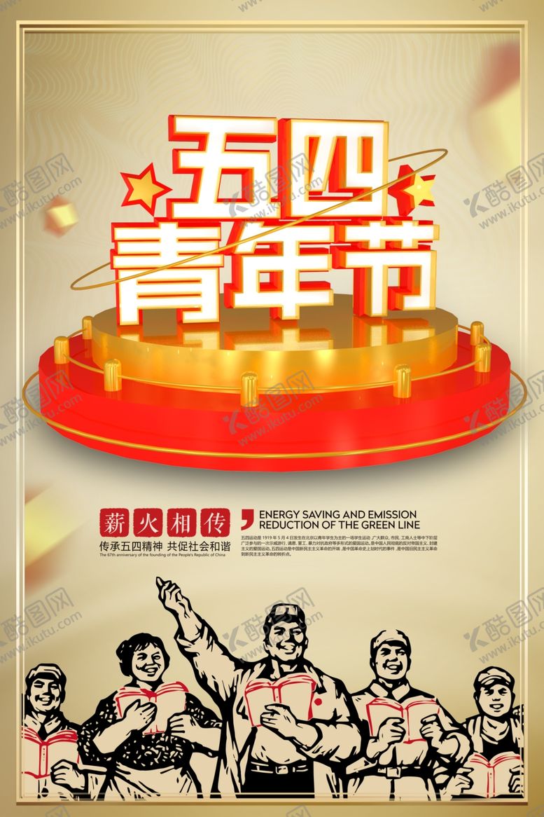 编号：64155305051942184579【酷图网】源文件下载-五四青年节