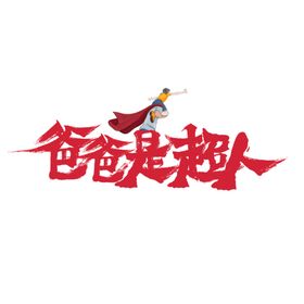 红色简约爸爸是超人父亲节背景