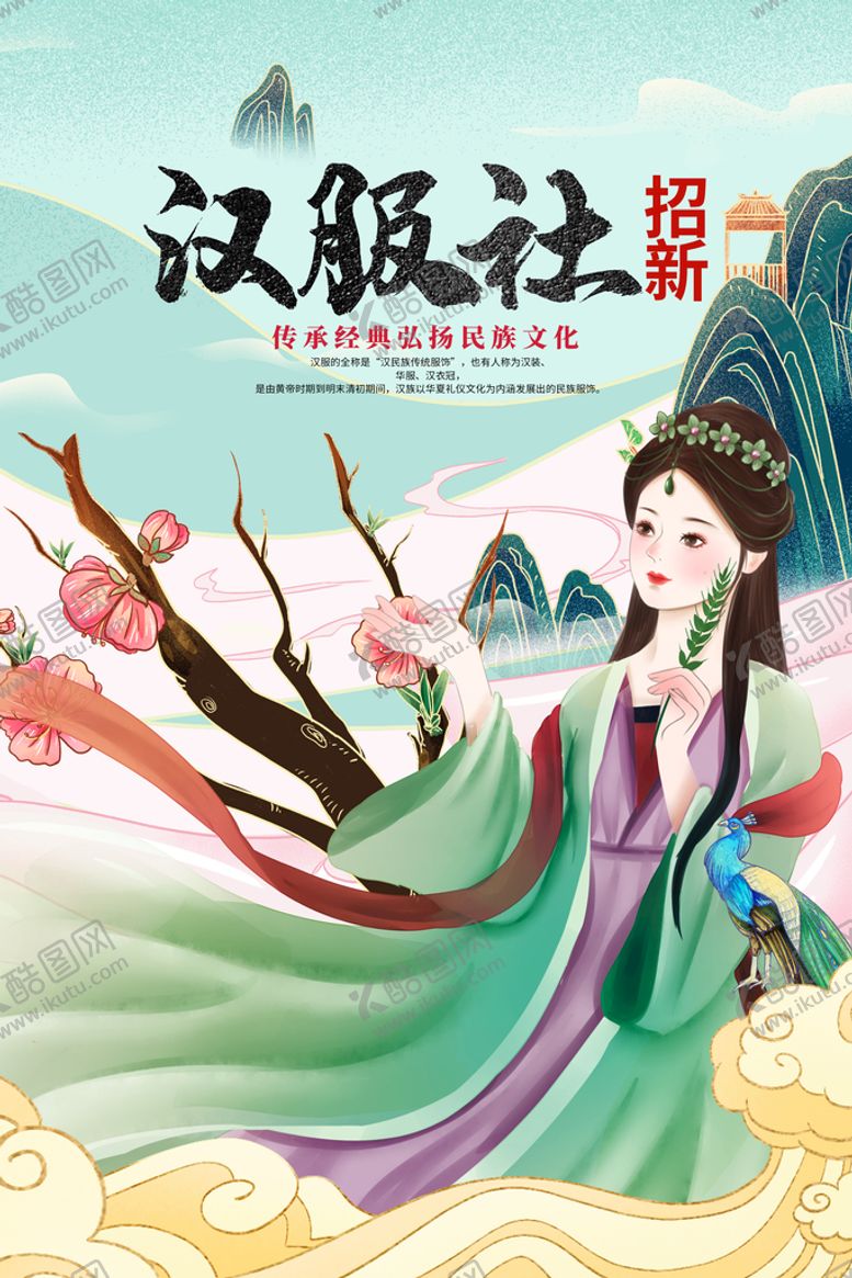 编号：93681209222240137982【酷图网】源文件下载-汉服社纳新