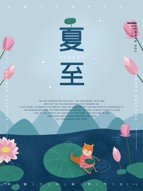 夏至海报荷花风俗背景素材下载