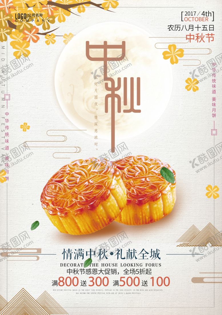 编号：16451806261553486058【酷图网】源文件下载-中秋节海报